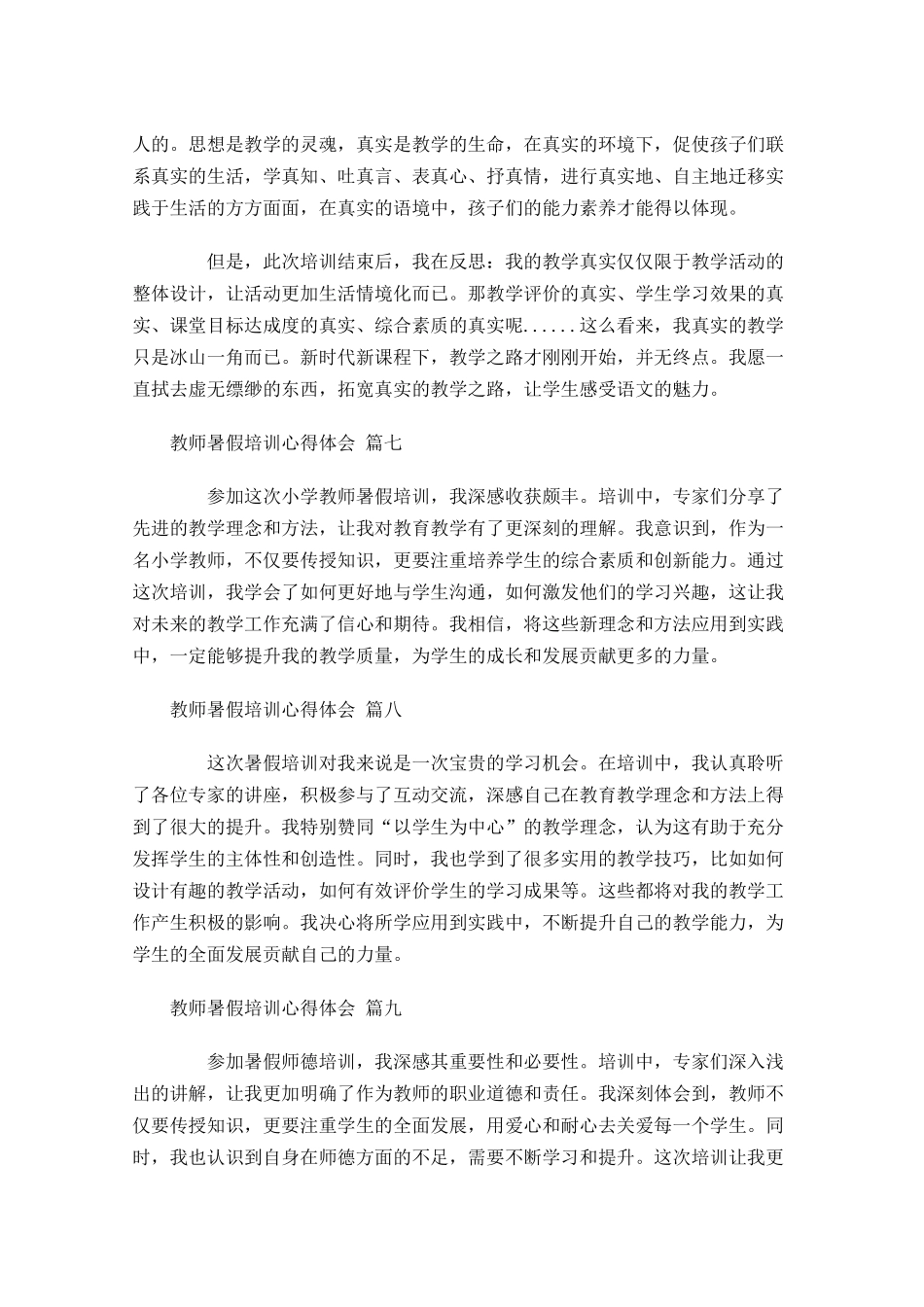 教师暑假培训心得体会通用-多篇.docx_第3页