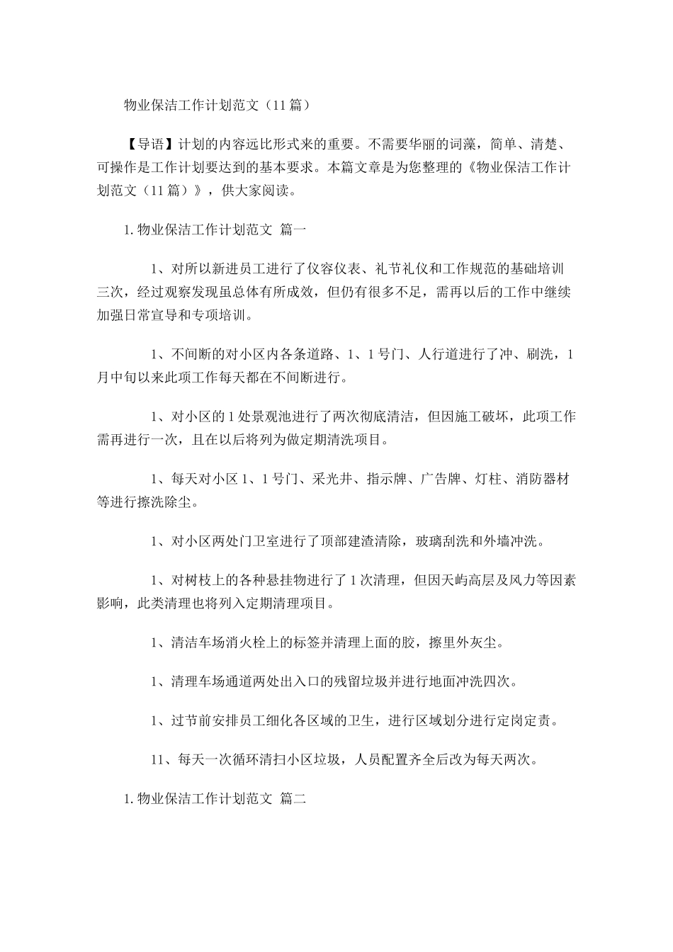 物业保洁工作计划范文10篇.docx_第1页