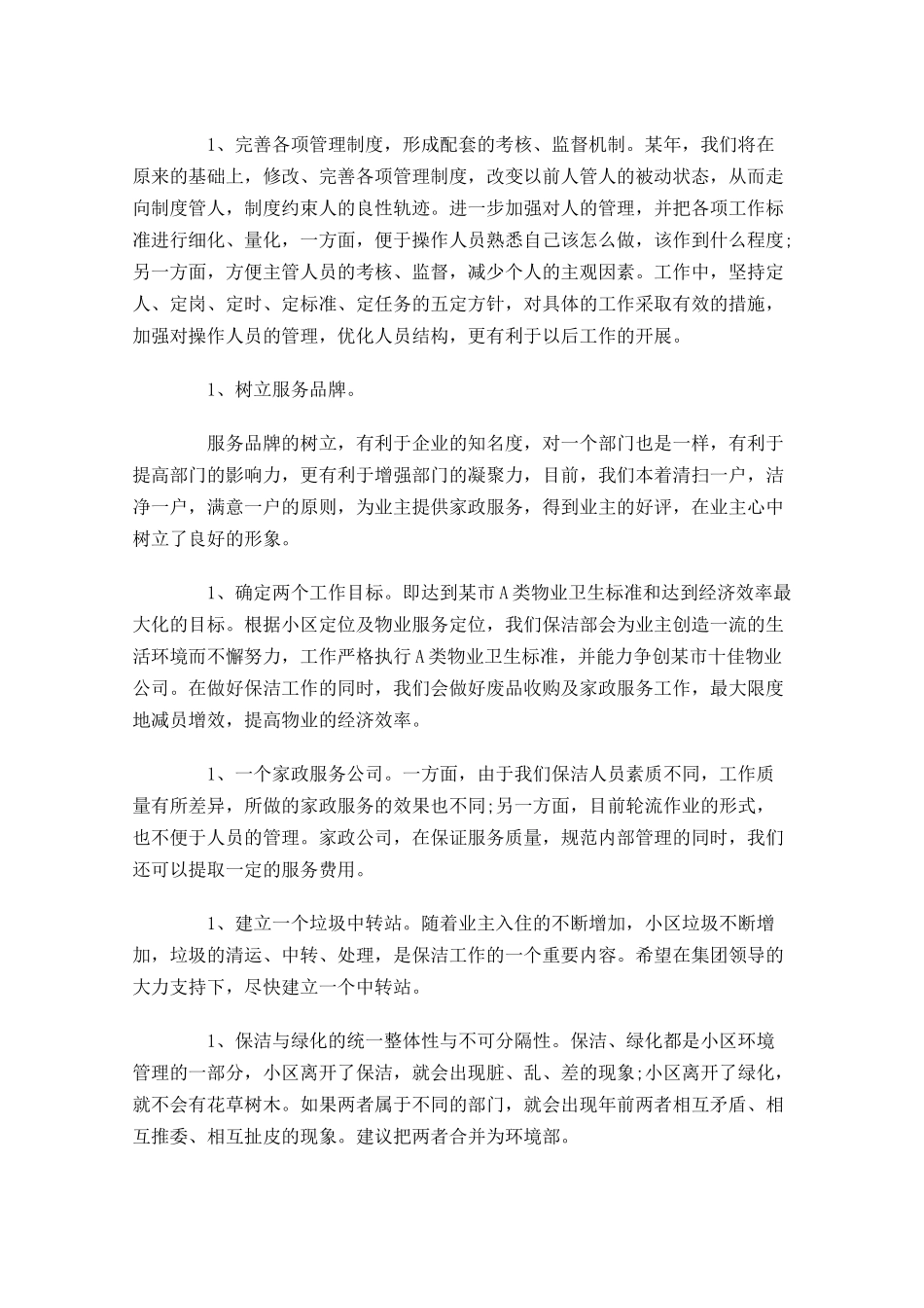 物业保洁工作计划范文10篇.docx_第2页