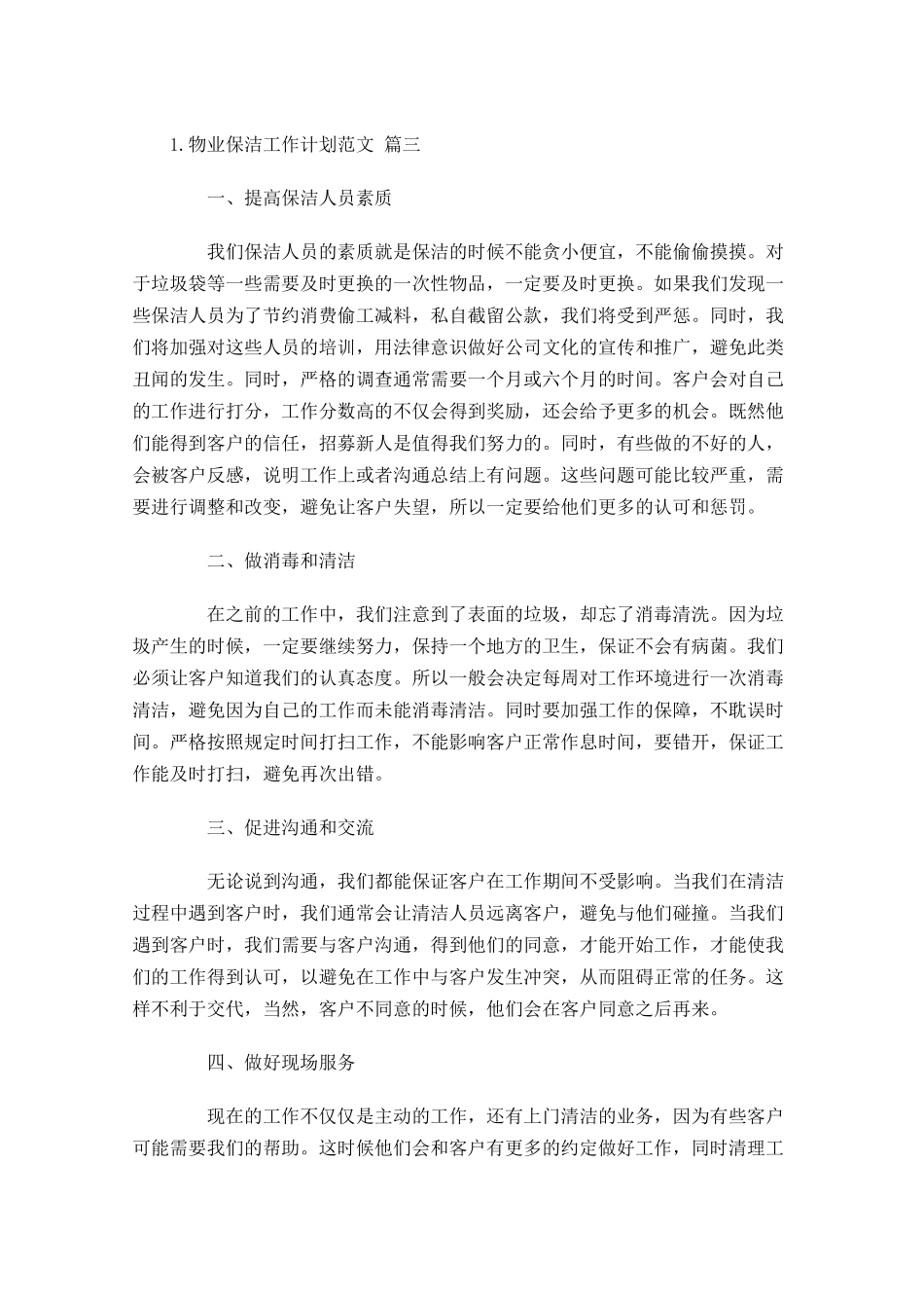 物业保洁工作计划范文10篇.docx_第3页