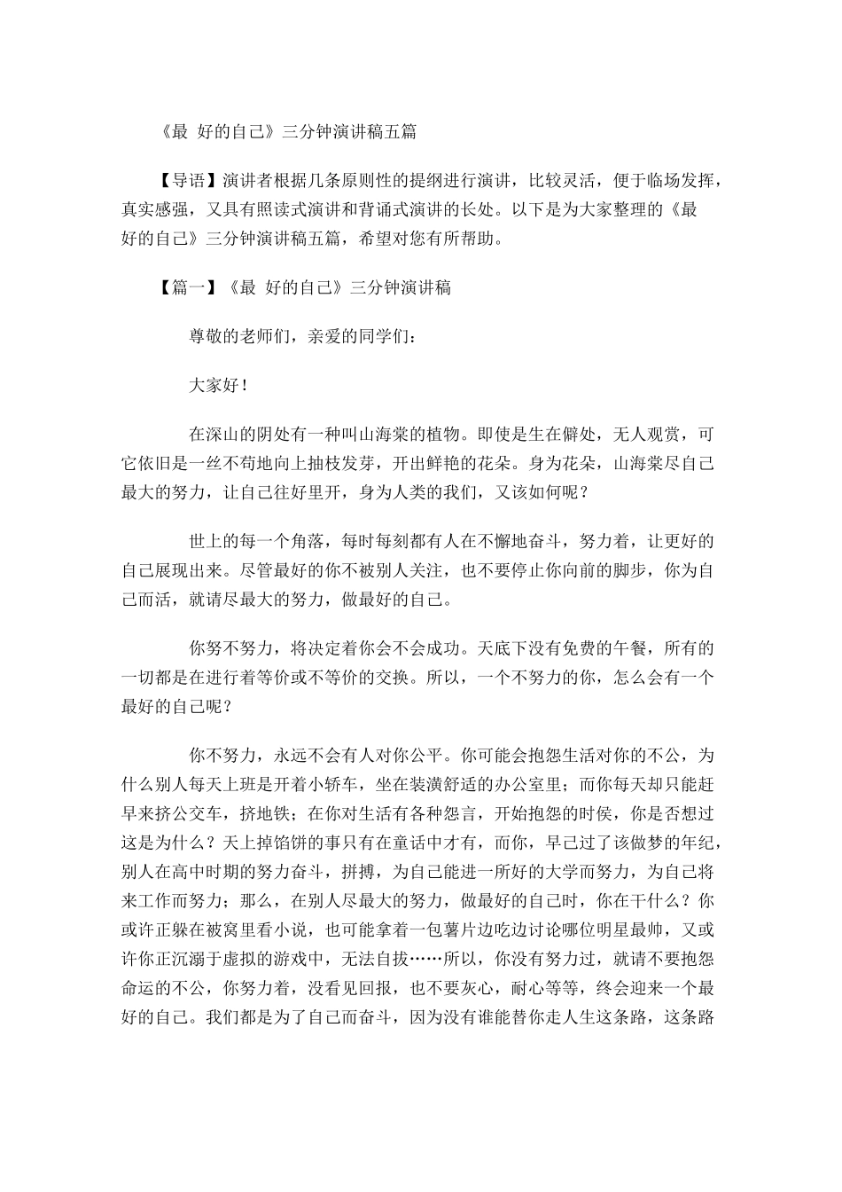 《最好的自己》三分钟演讲稿五-多篇.docx_第1页