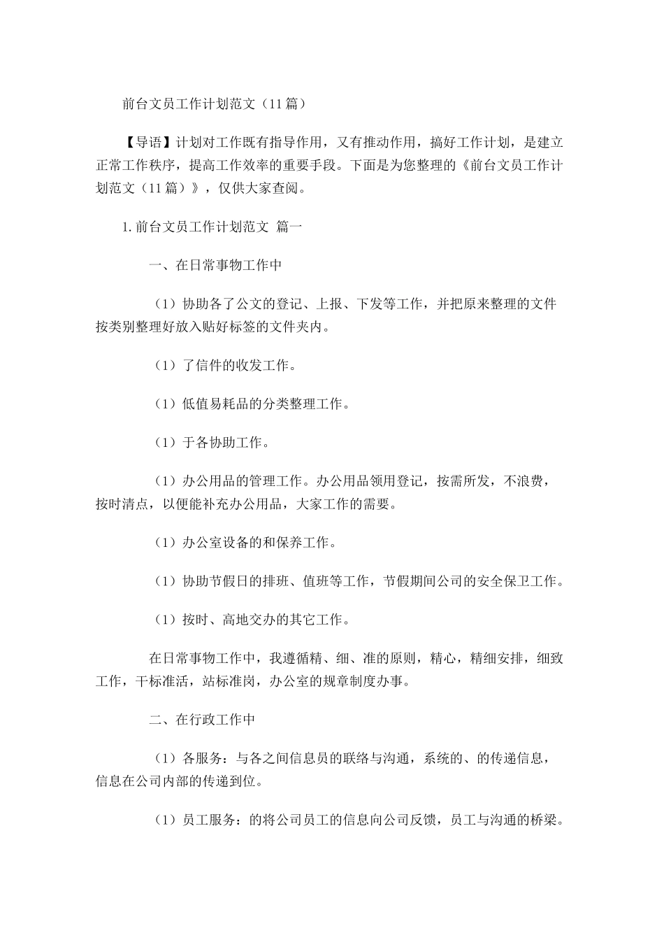 前台文员工作计划范文10篇.docx_第1页