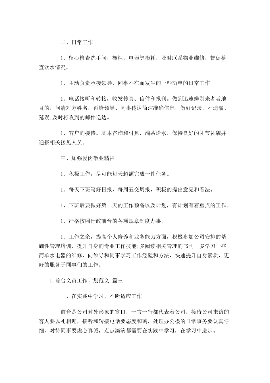 前台文员工作计划范文10篇.docx_第3页