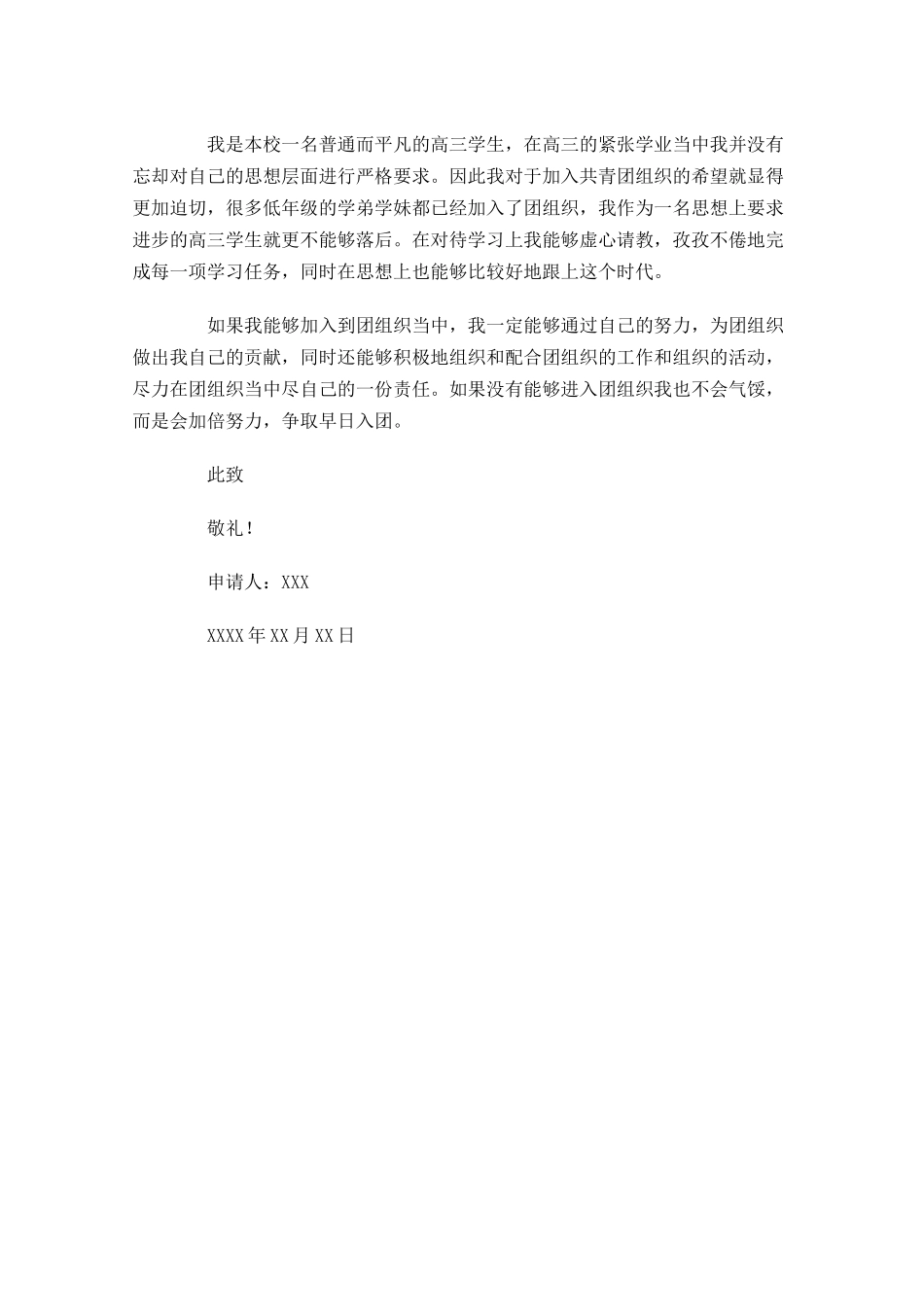 共青团入团申请书10-多篇.docx_第2页