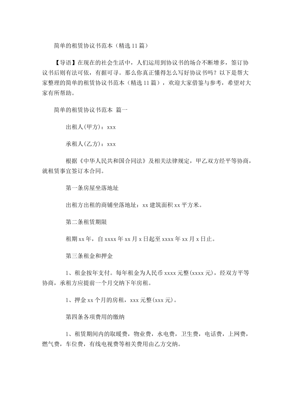 简单的租赁协议书范本精选-多篇.docx_第1页