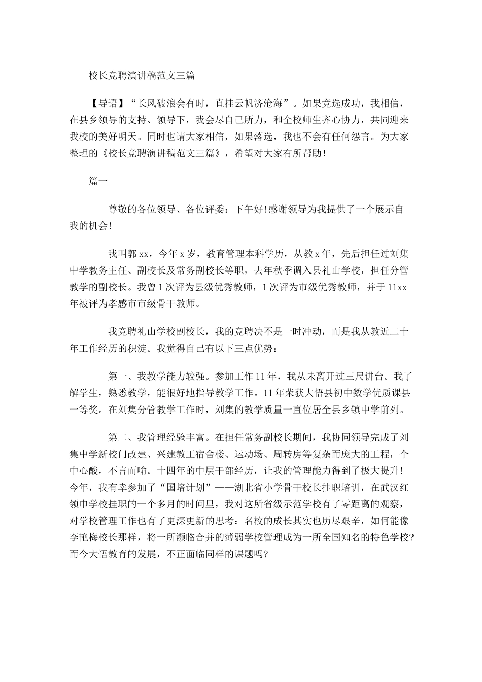 校长竞聘演讲稿范文三1-多篇.docx_第1页