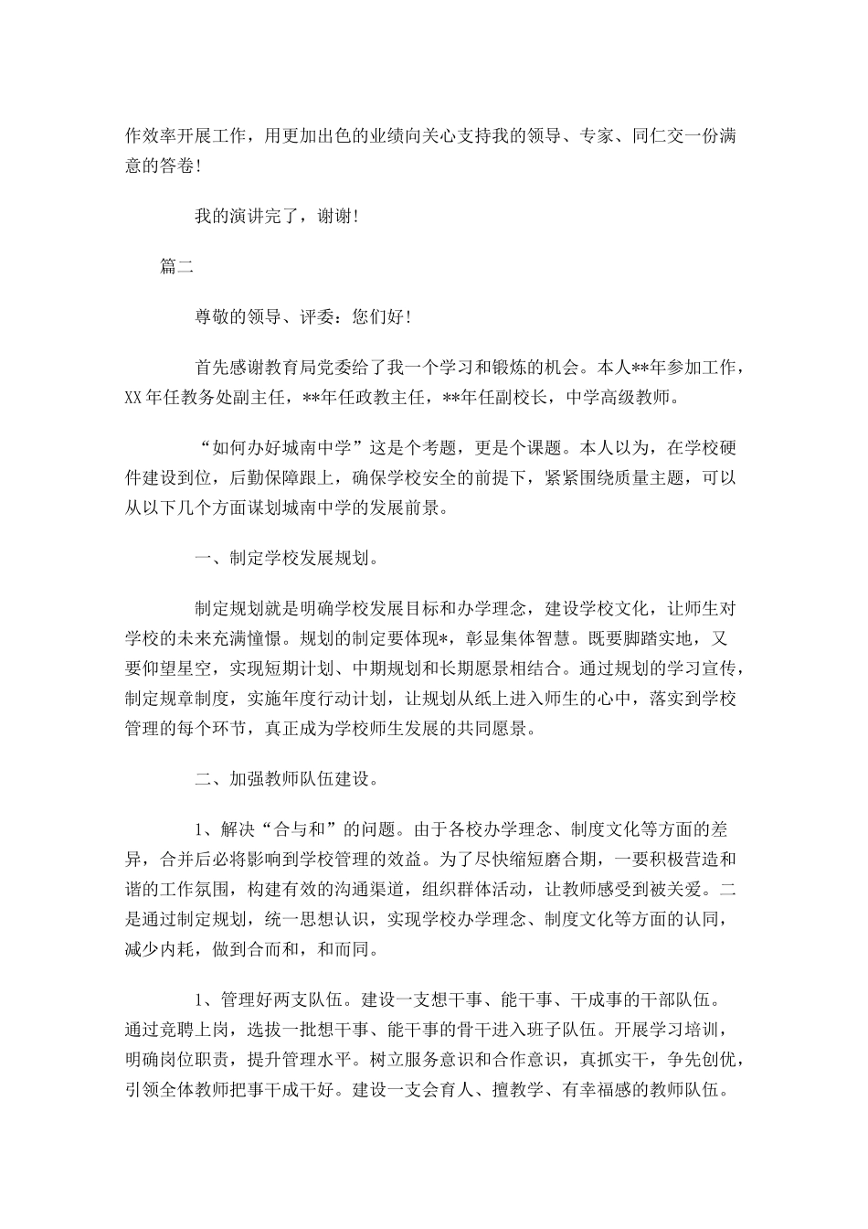 校长竞聘演讲稿范文三1-多篇.docx_第3页