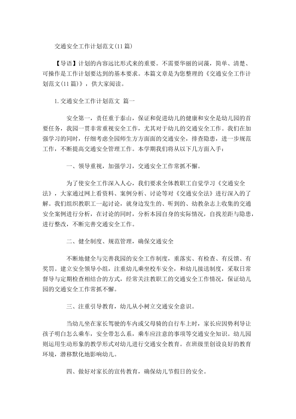 交通安全工作计划范文10篇.docx_第1页