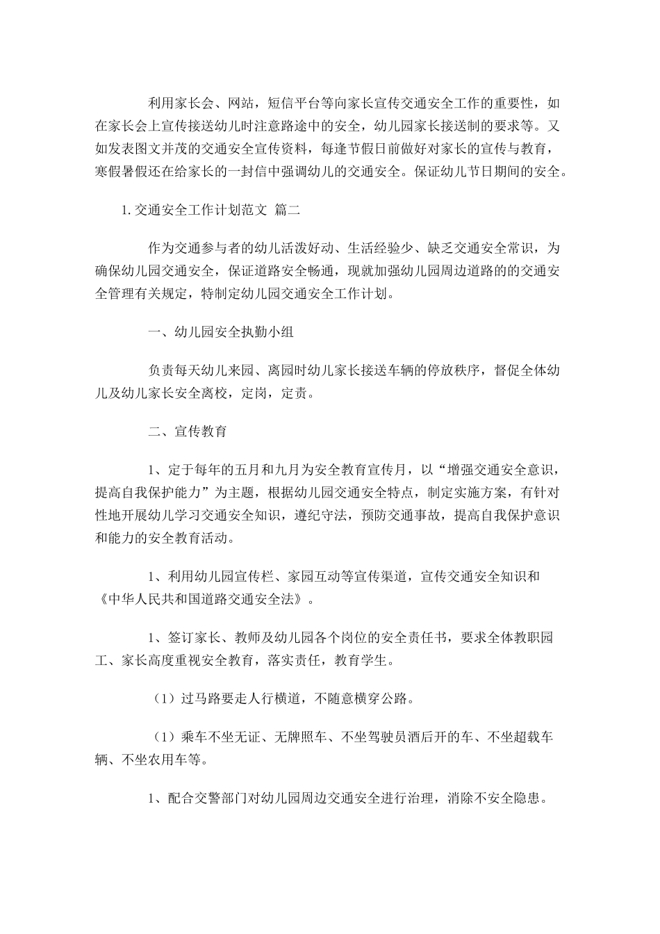 交通安全工作计划范文10篇.docx_第2页