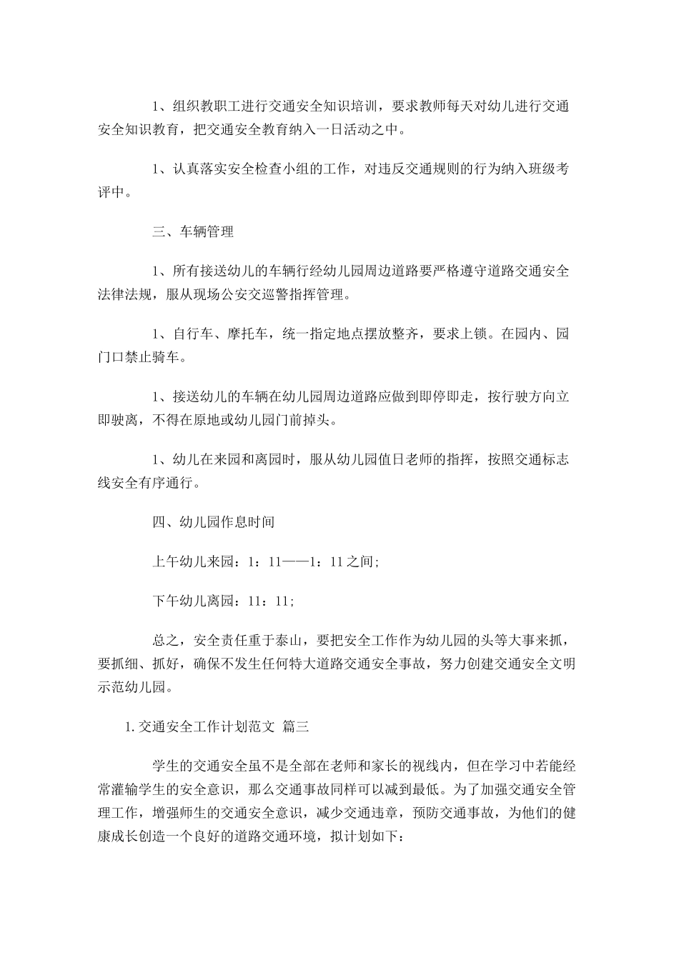 交通安全工作计划范文10篇.docx_第3页