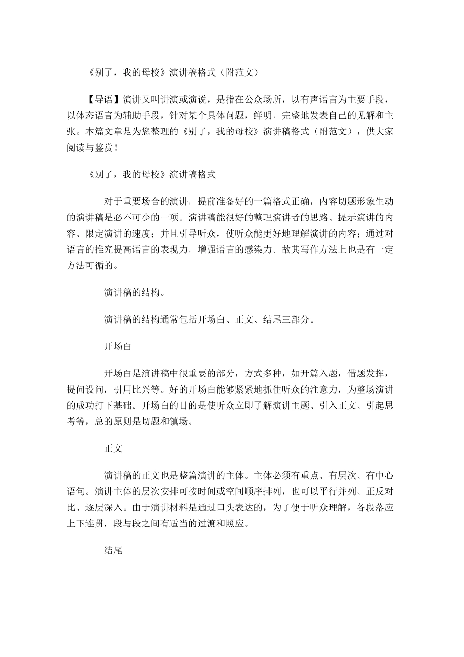 《别了，我的母校》演讲稿格式附范文-多篇.docx_第1页