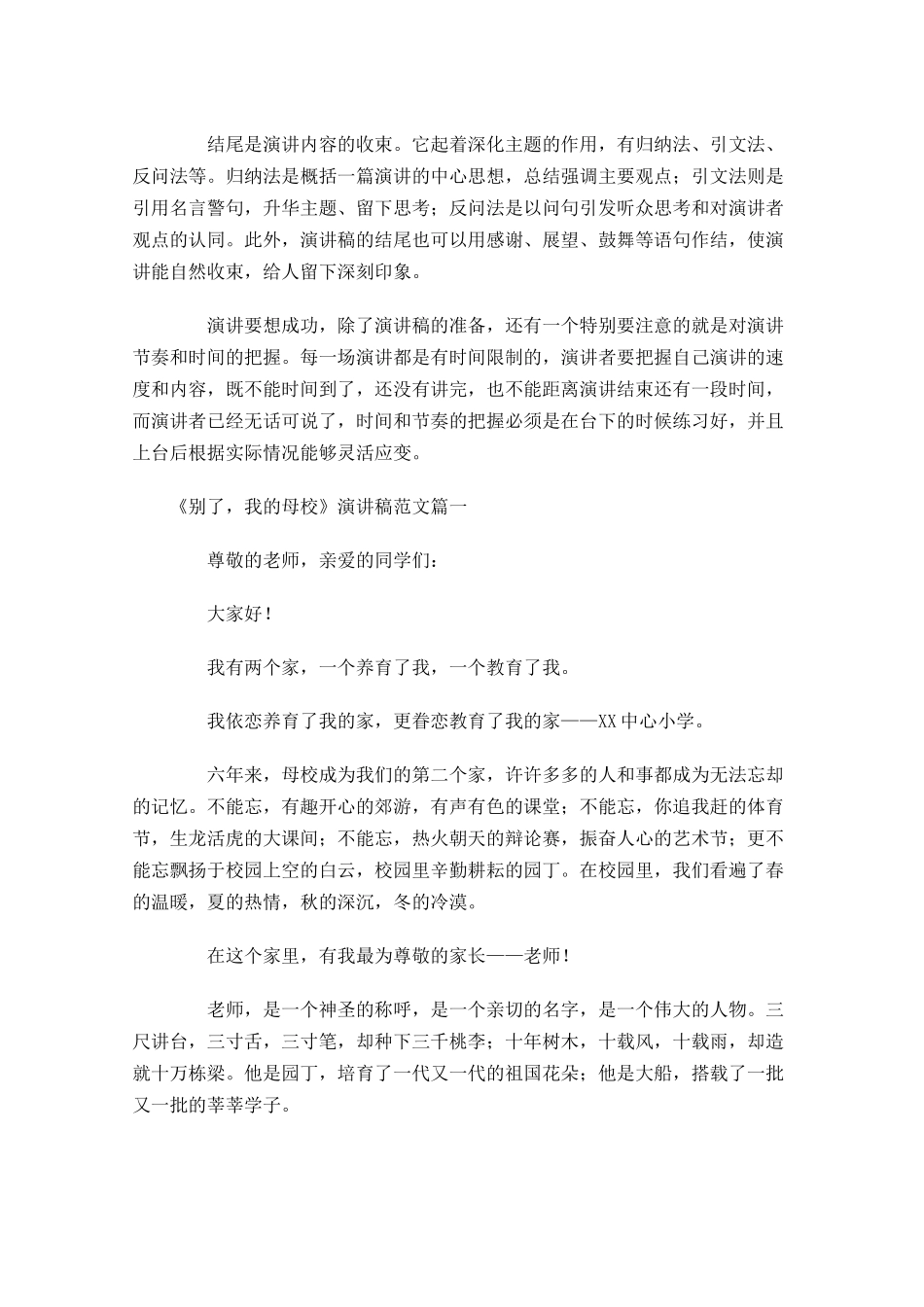 《别了，我的母校》演讲稿格式附范文-多篇.docx_第2页