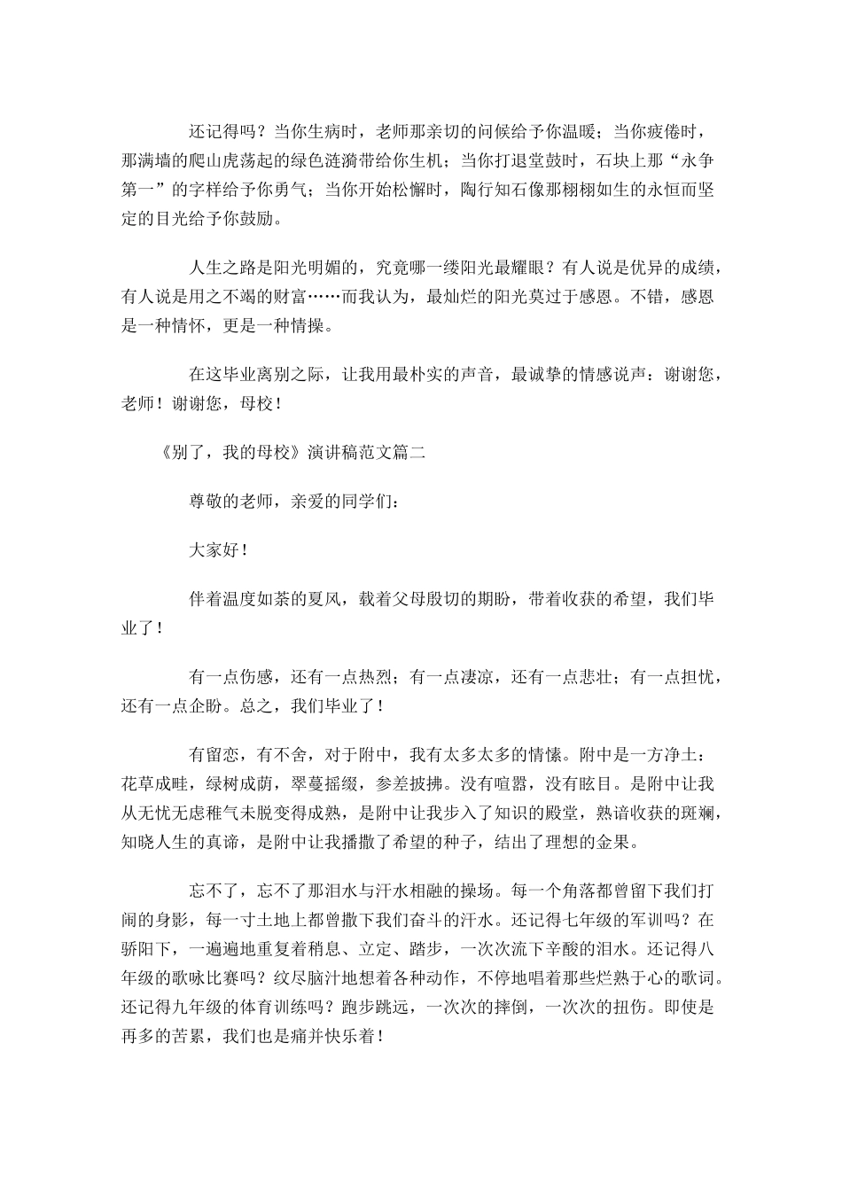 《别了，我的母校》演讲稿格式附范文-多篇.docx_第3页