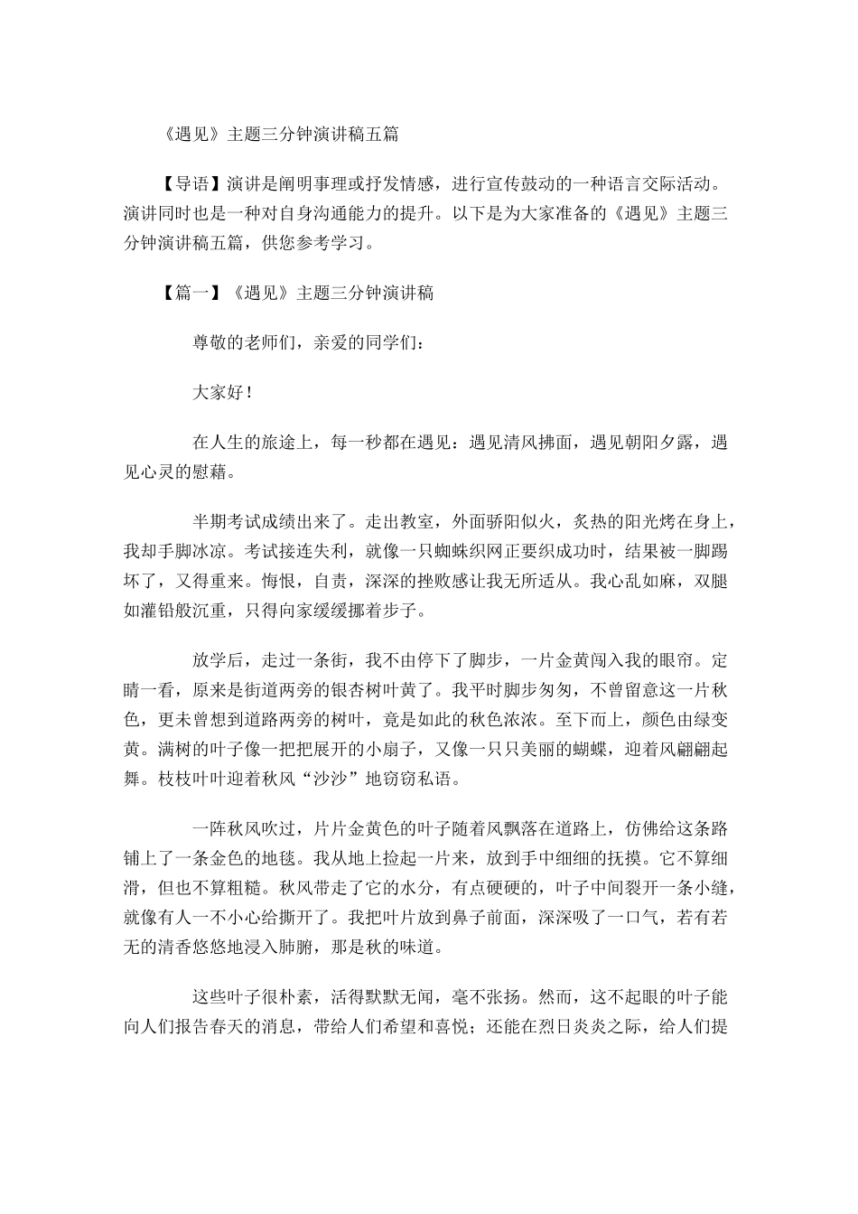 《遇见》主题三分钟演讲稿五-多篇.docx_第1页