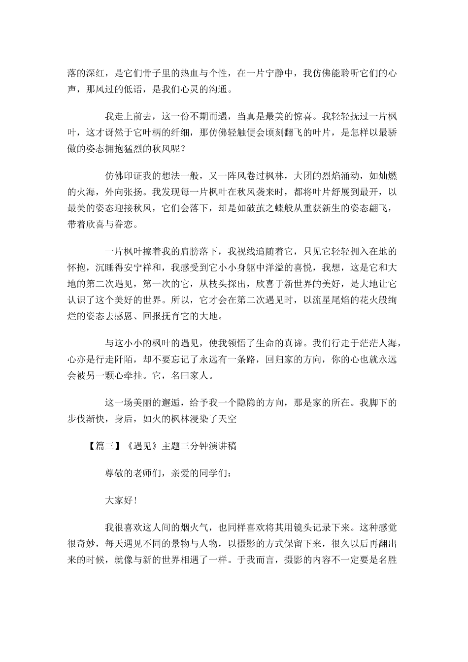 《遇见》主题三分钟演讲稿五-多篇.docx_第3页