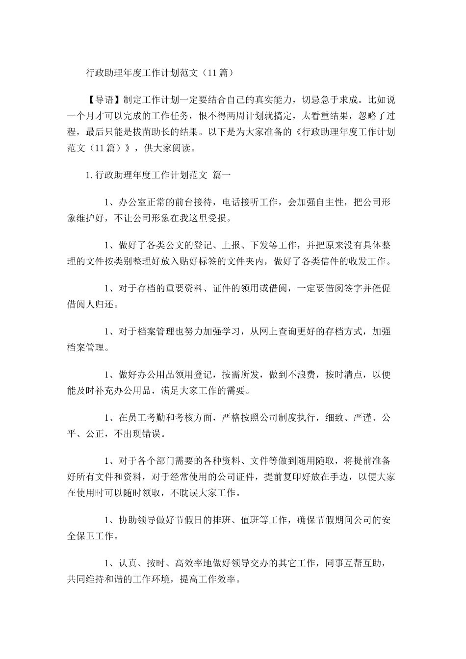 行政助理年度工作计划范文10篇.docx_第1页
