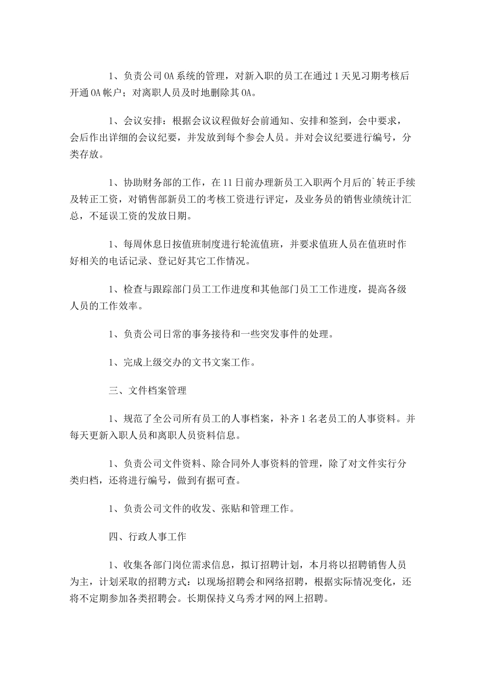 行政助理年度工作计划范文10篇.docx_第3页