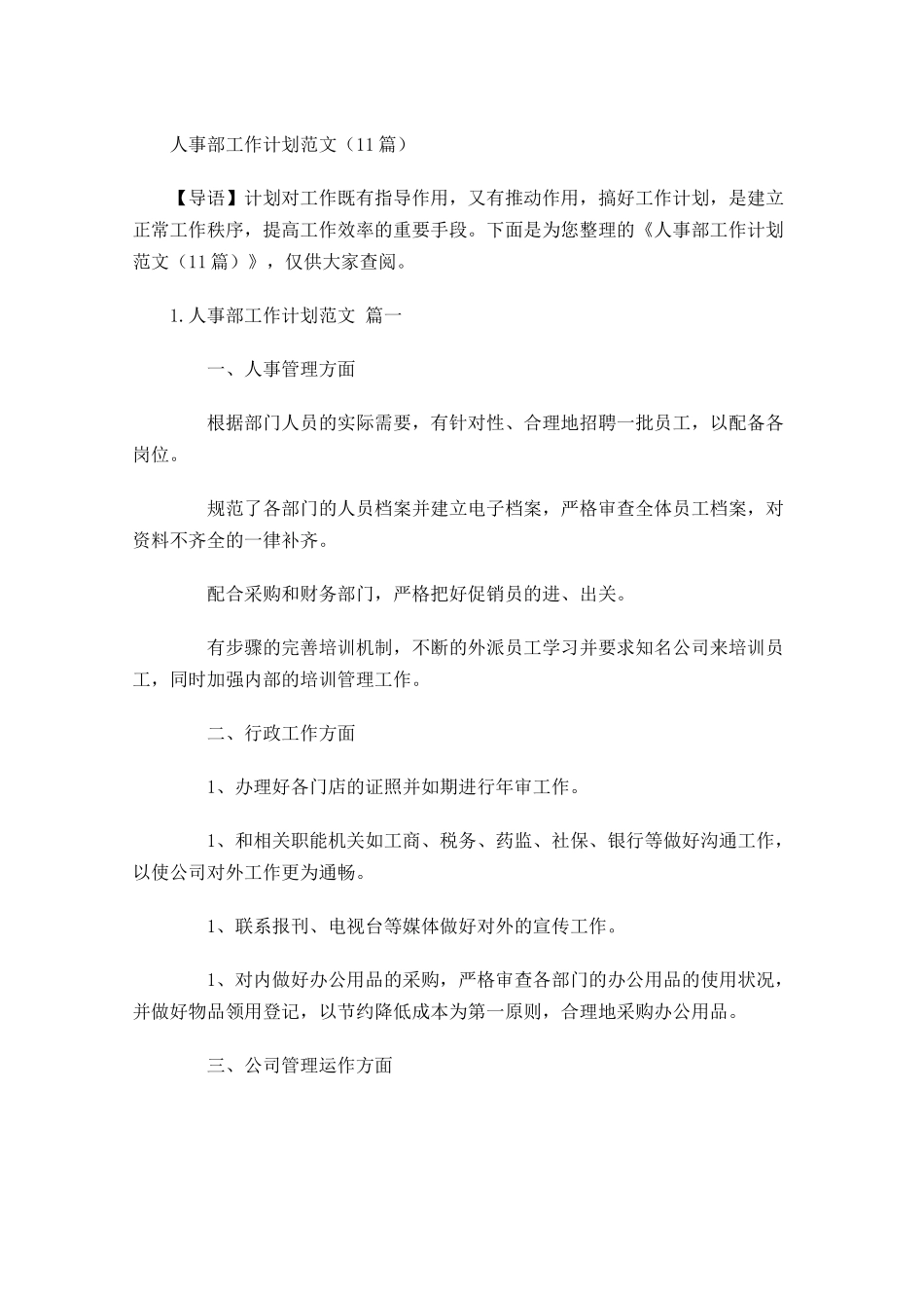 人事部工作计划范文10篇.docx_第1页