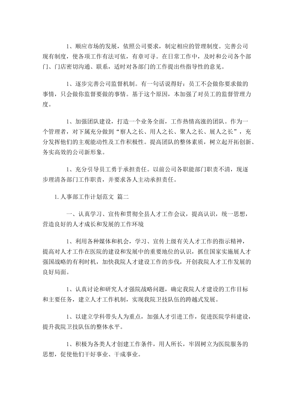 人事部工作计划范文10篇.docx_第2页