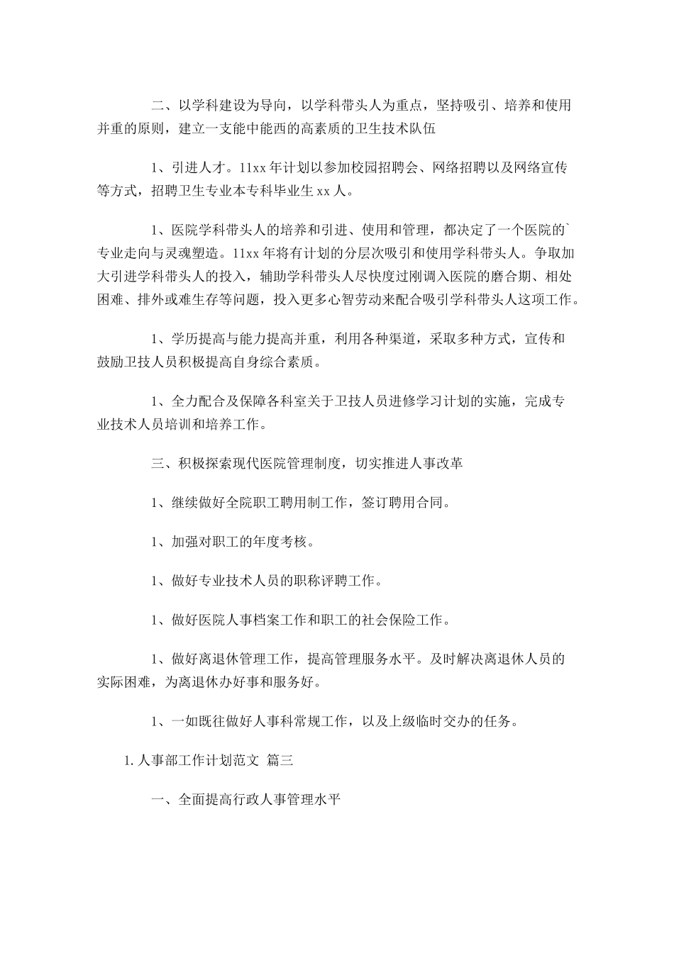 人事部工作计划范文10篇.docx_第3页