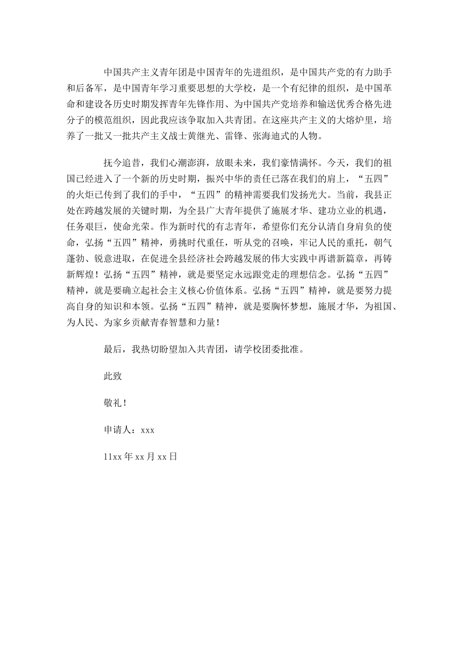 共青团入团申请书7-多篇.docx_第3页