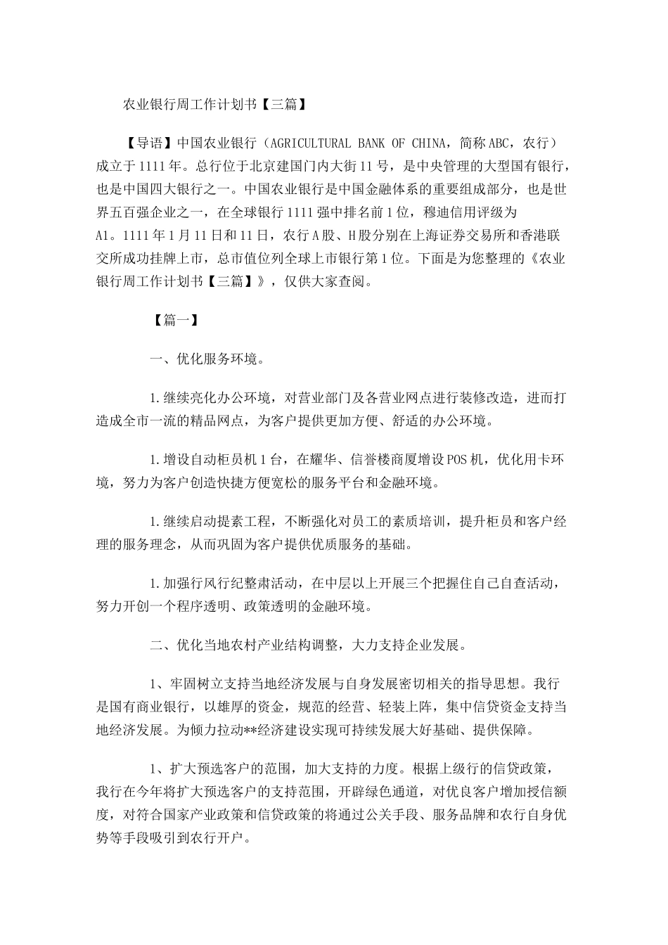 农业银行周工作计划书【三篇】.docx_第1页