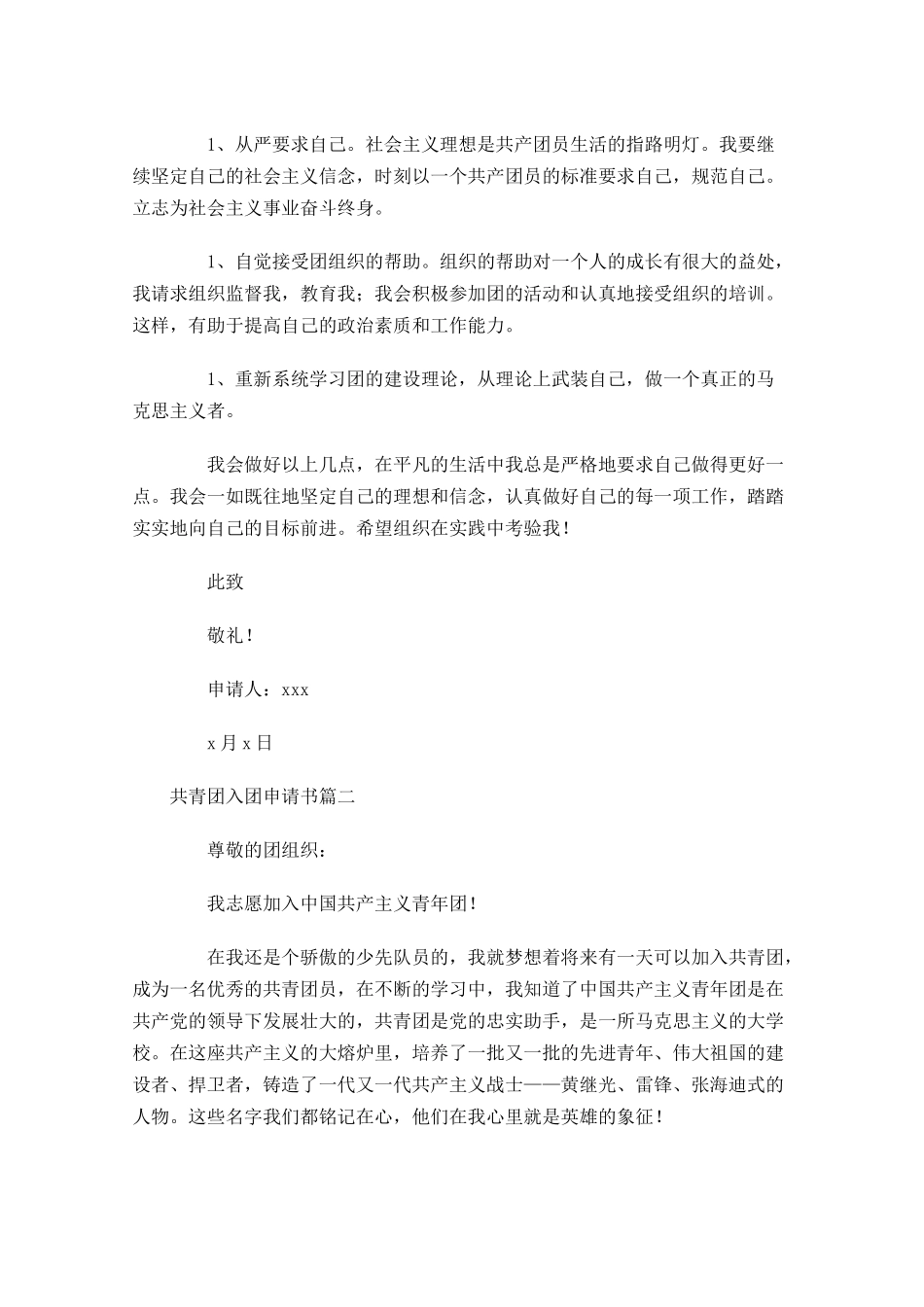 共青团入团申请书81-多篇.docx_第2页