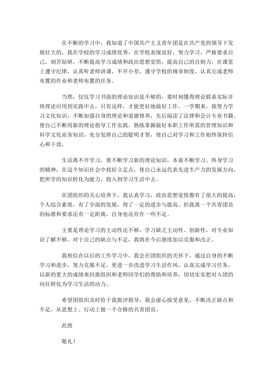 共青团入团申请书81-多篇.docx_第3页