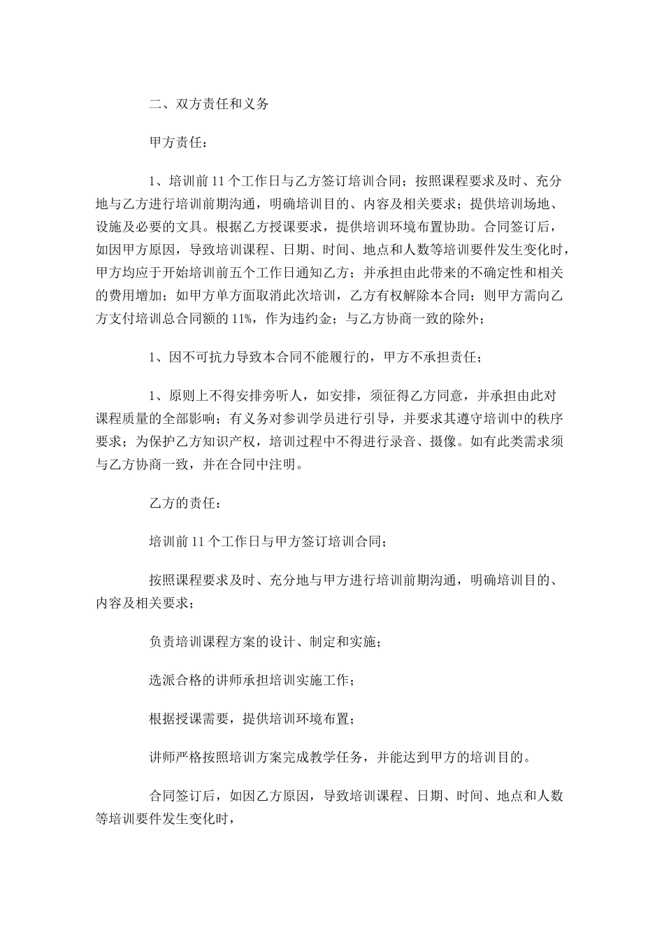 培训合同样本精选-多篇.docx_第3页