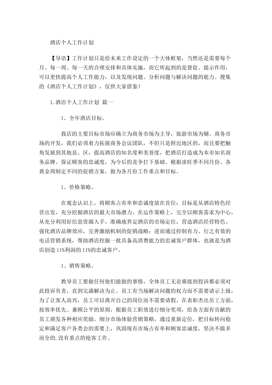 酒店个人工作计划.docx_第1页
