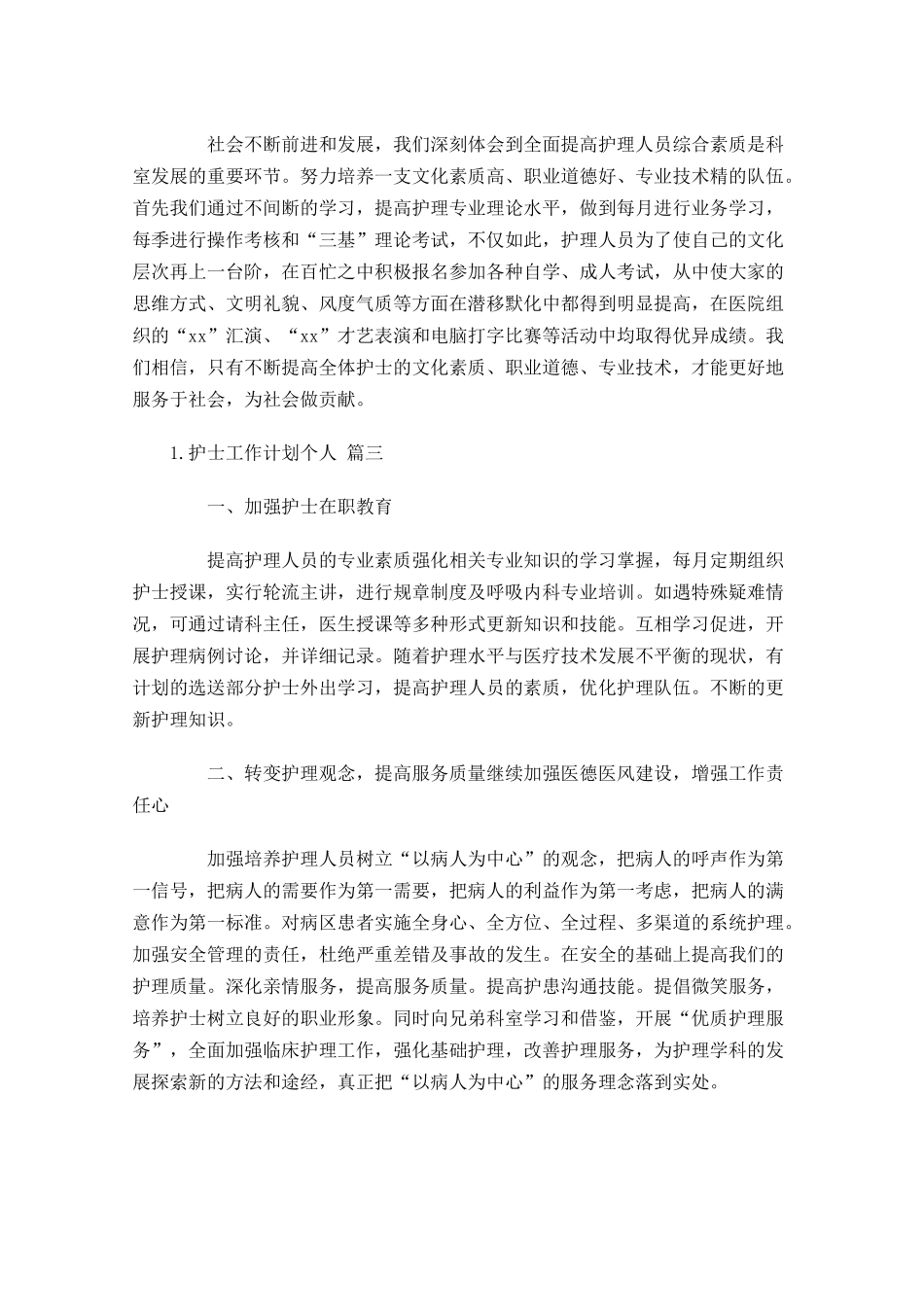护士工作计划个人精选10篇.docx_第3页