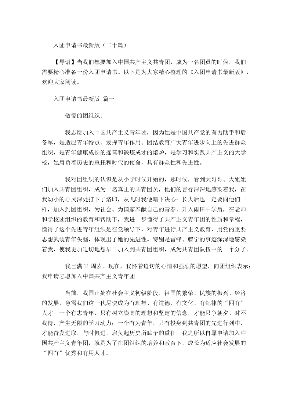 入团申请书最新版二十-多篇.docx_第1页