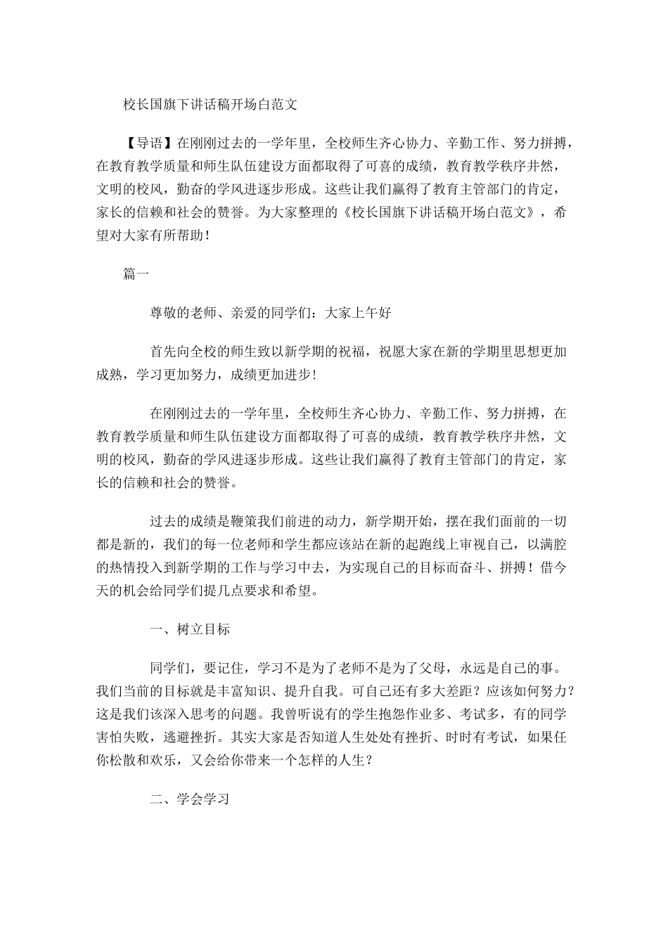 校长国旗下讲话稿开场白范文-多篇.docx_第1页