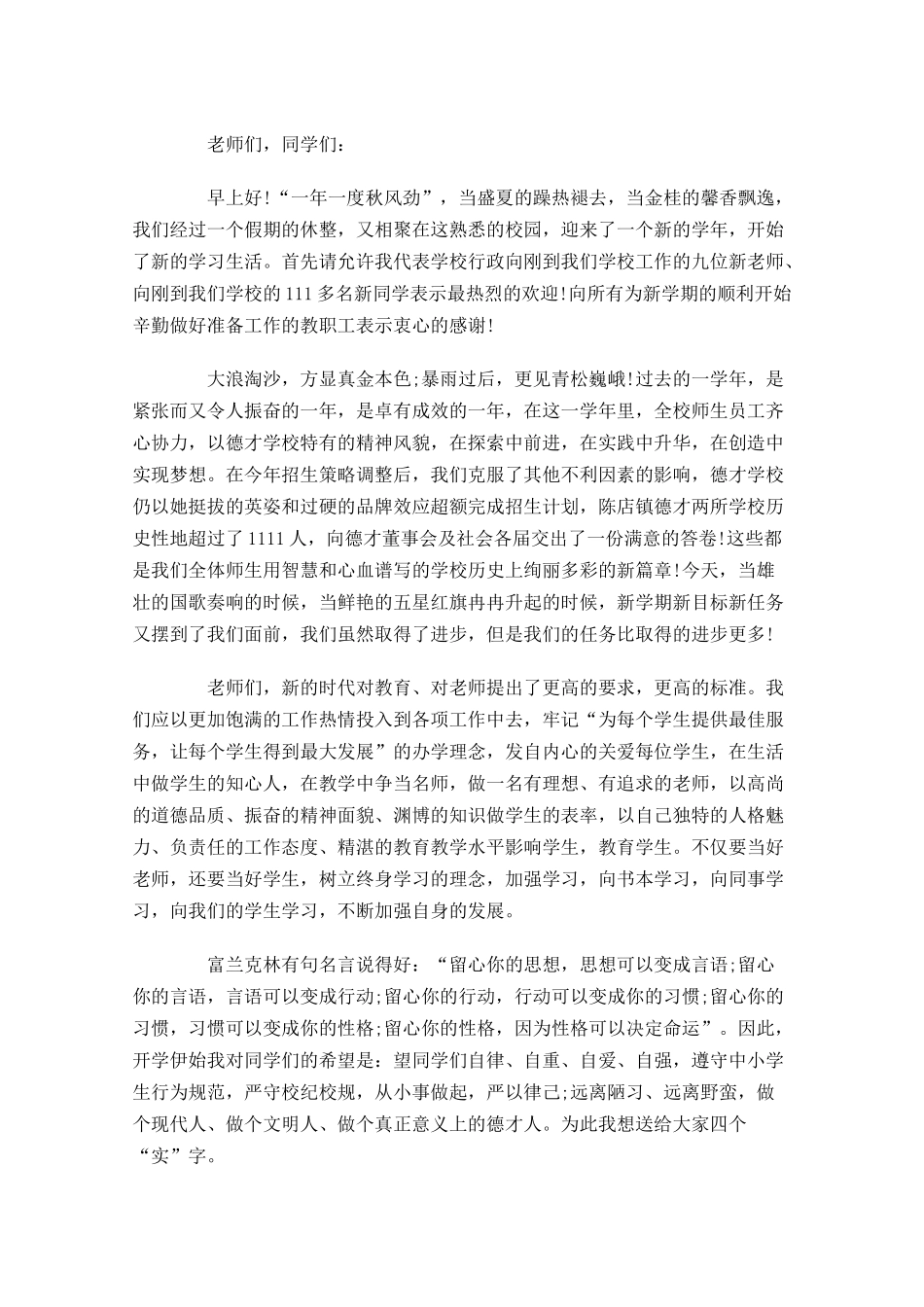 校长国旗下讲话稿开场白范文-多篇.docx_第3页