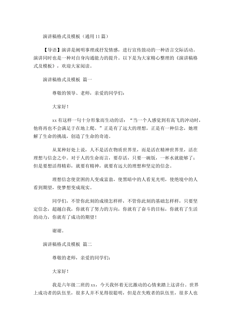 演讲稿格式及模板通用-多篇.docx_第1页