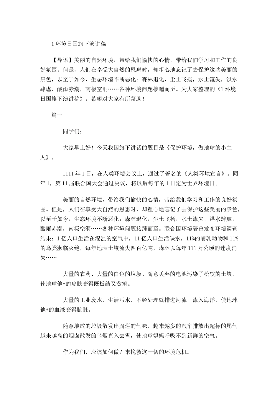 环境日国旗下演讲稿-多篇.docx_第1页