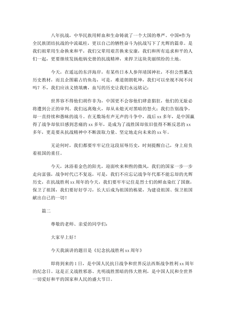 抗战胜利日国旗下讲话稿-多篇.docx_第2页