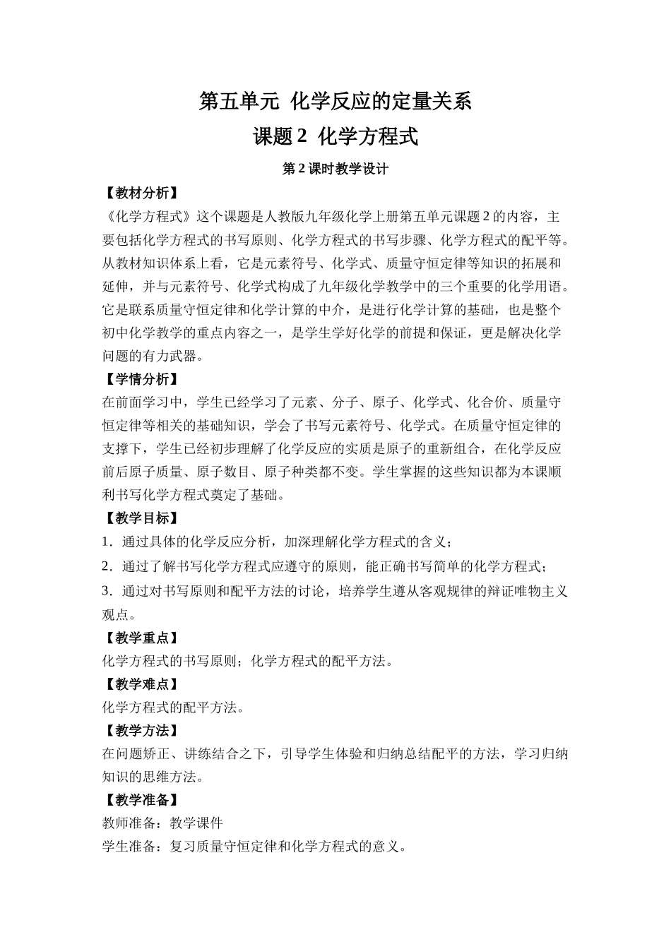 化学人教版24新版本九年级初三上册5.2化学方程式1教学教案含答案.docx_第1页