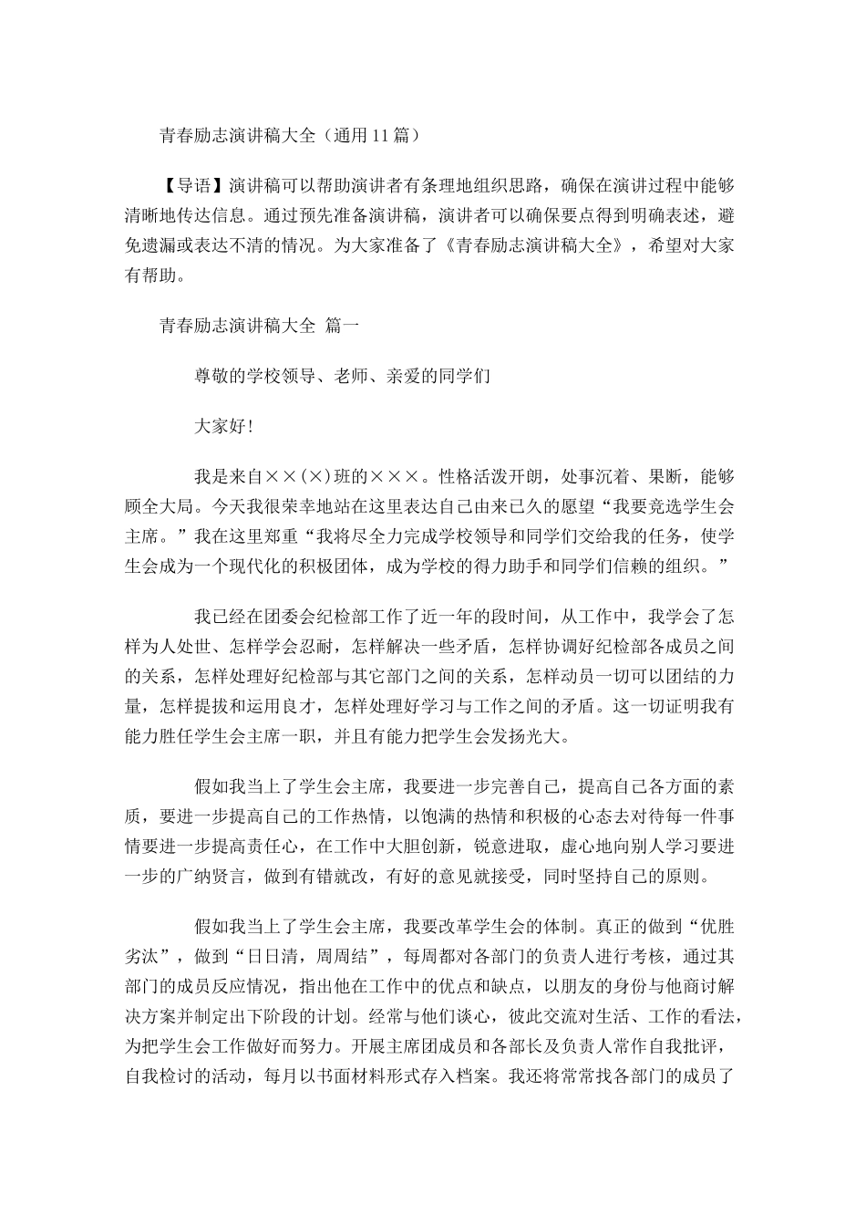青春励志演讲稿大全通用1-多篇.docx_第1页