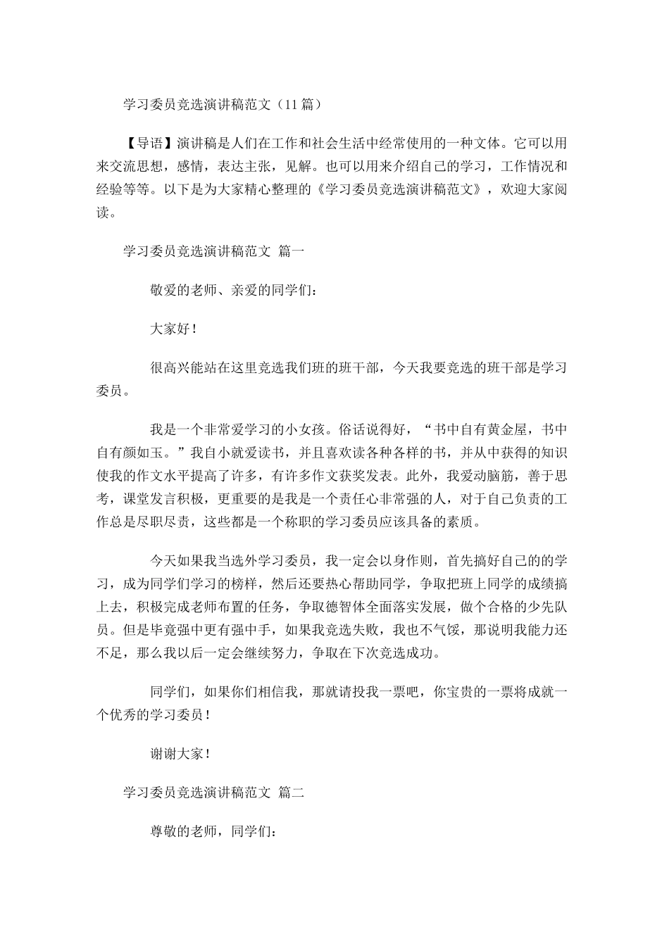 学习委员竞选演讲稿范文-多篇.docx_第1页