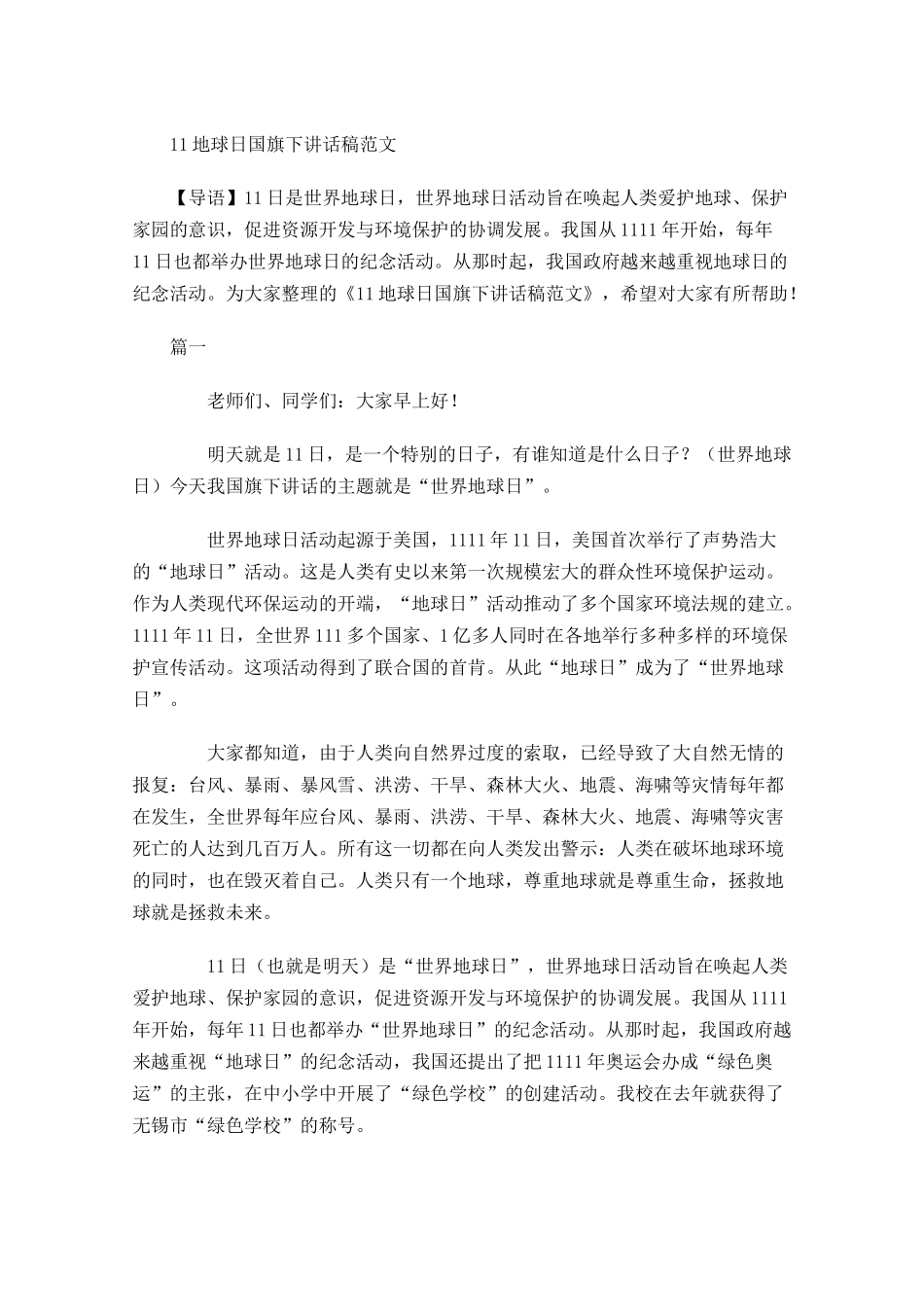 地球日国旗下讲话稿范文-多篇.docx_第1页