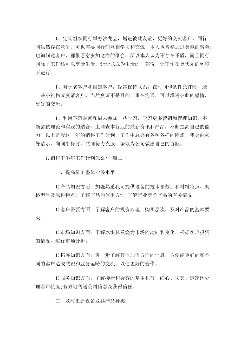 销售下半年工作计划怎么写10篇.docx_第2页