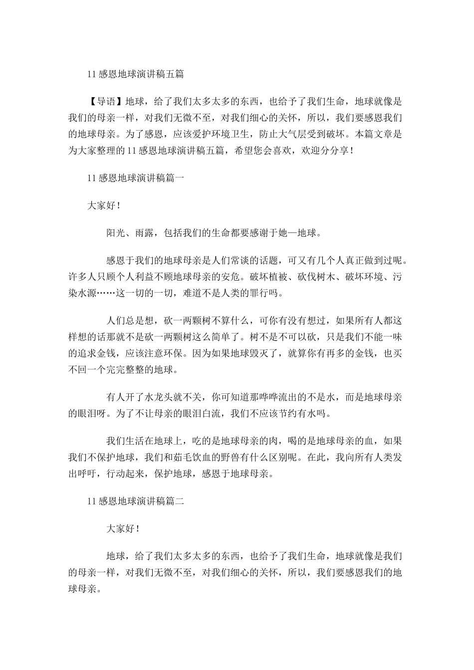 感恩地球演讲稿五-多篇.docx_第1页
