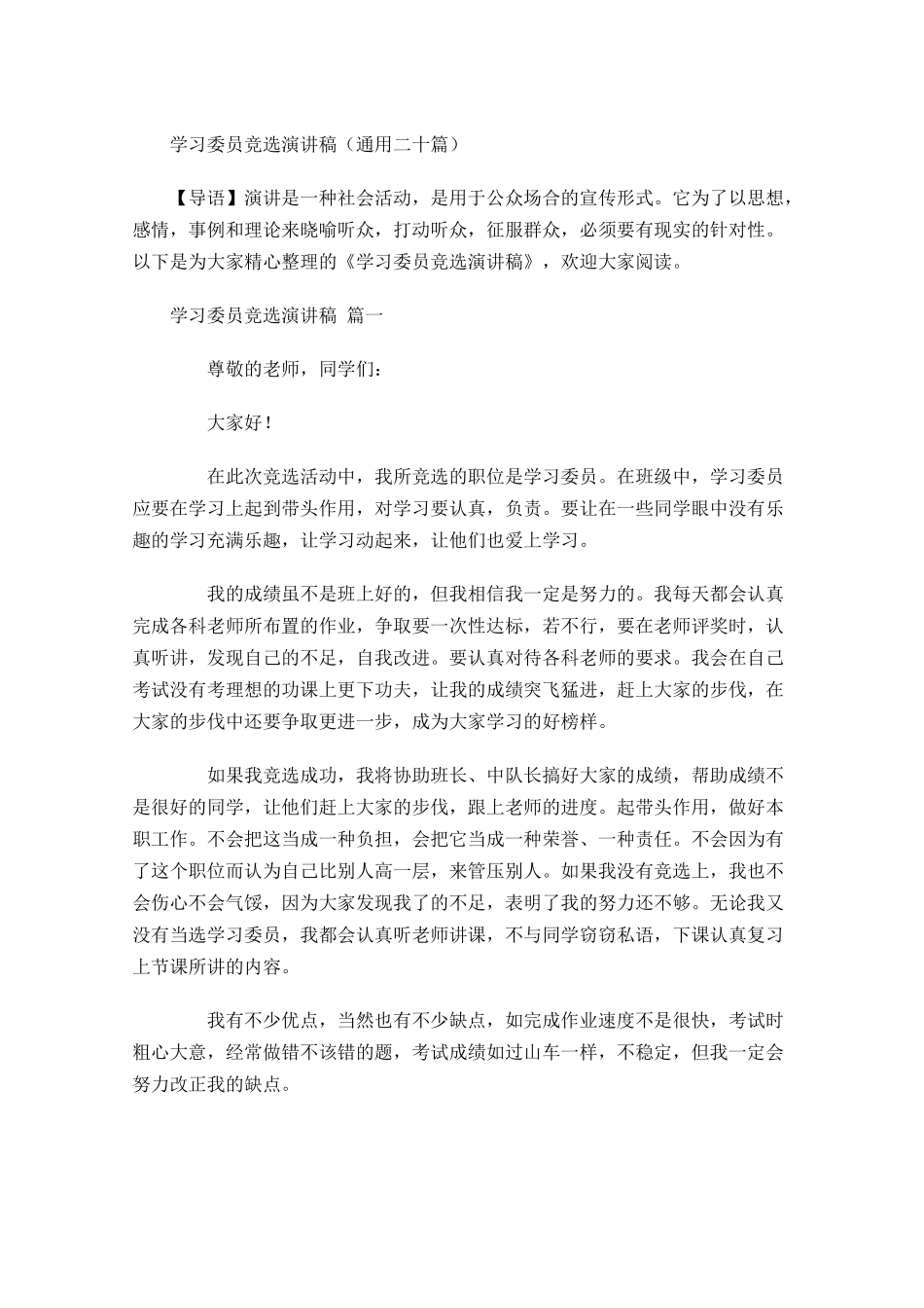 学习委员竞选演讲稿通用二十-多篇.docx_第1页