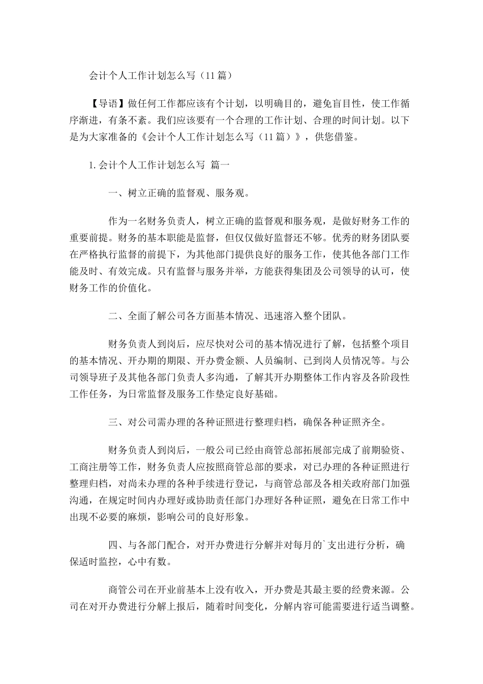 会计个人工作计划怎么写10篇.docx_第1页