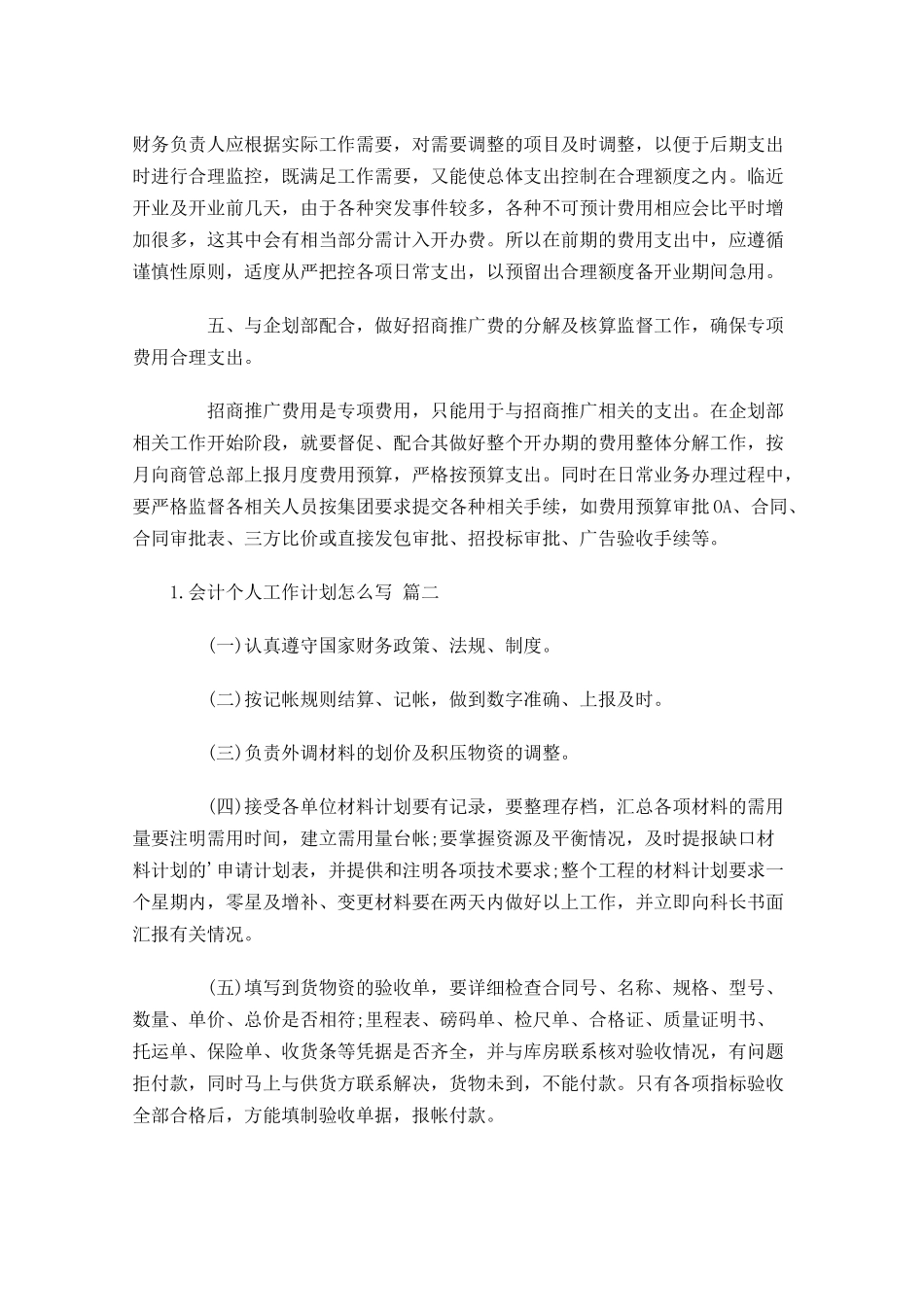 会计个人工作计划怎么写10篇.docx_第2页