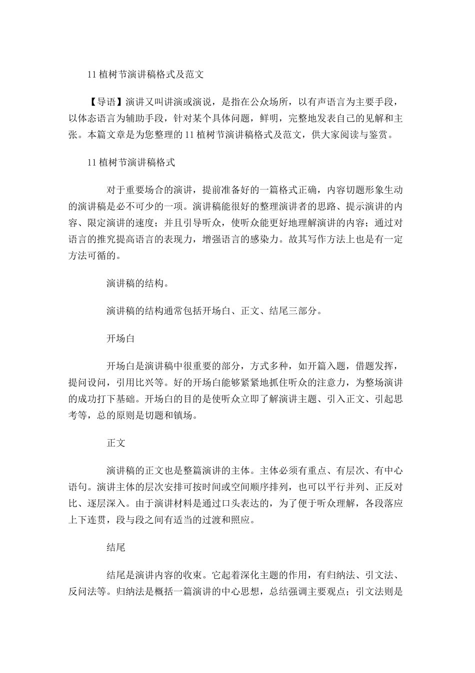 植树节演讲稿格式及范文-多篇.docx_第1页