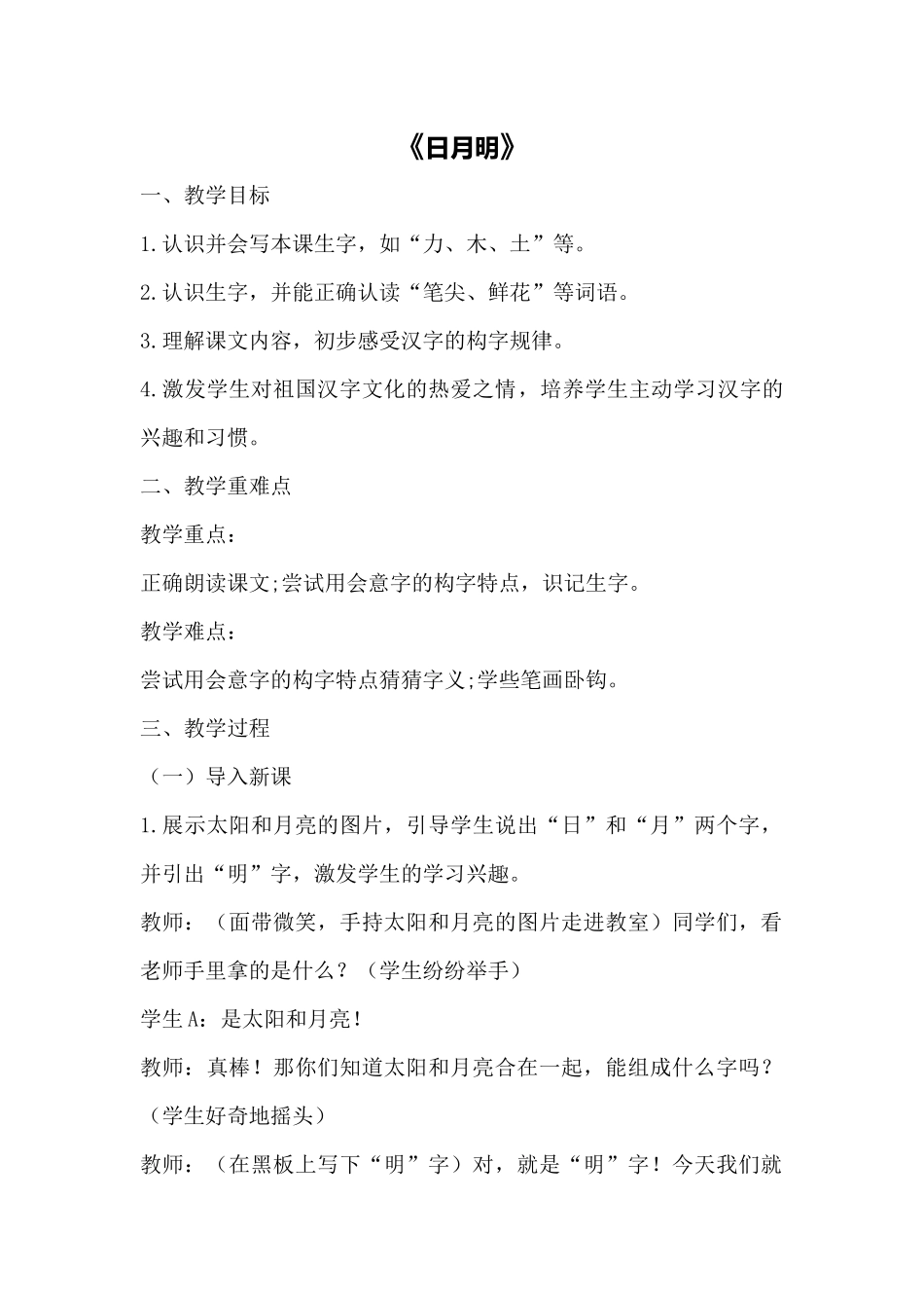 语文统编版2024版一年级上册识字第6课日月明教学教案教学设计01.docx_第1页