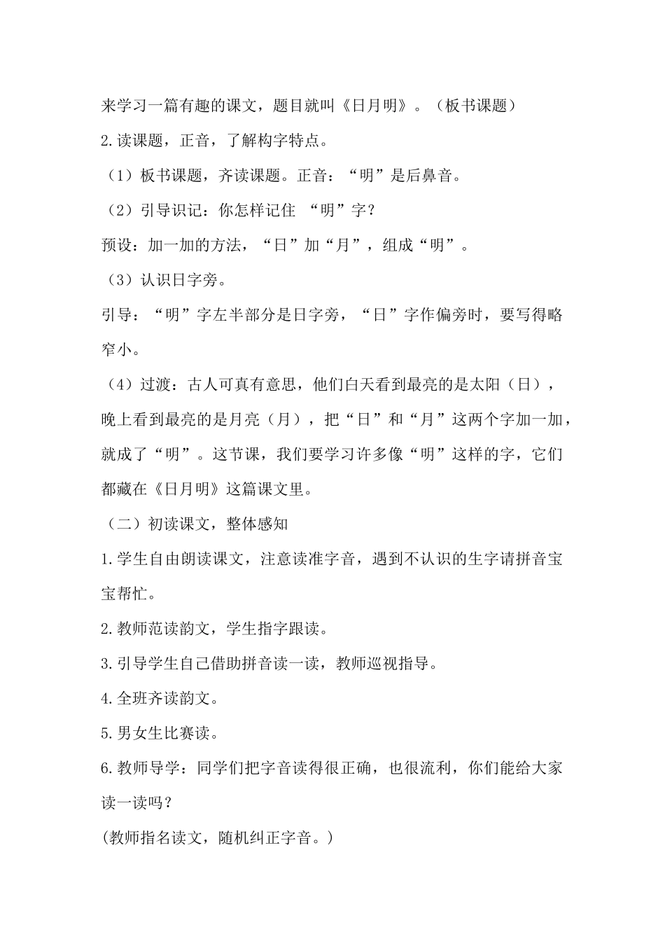 语文统编版2024版一年级上册识字第6课日月明教学教案教学设计01.docx_第2页