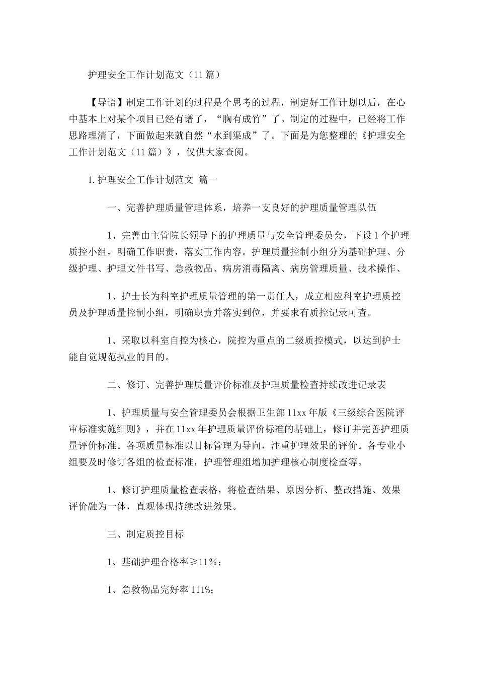护理安全工作计划范文10篇.docx_第1页